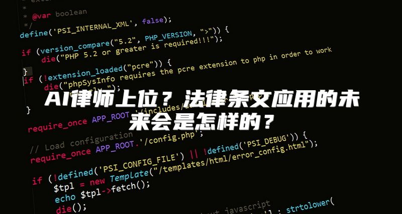 AI律师上位？法律条文应用的未来会是怎样的？