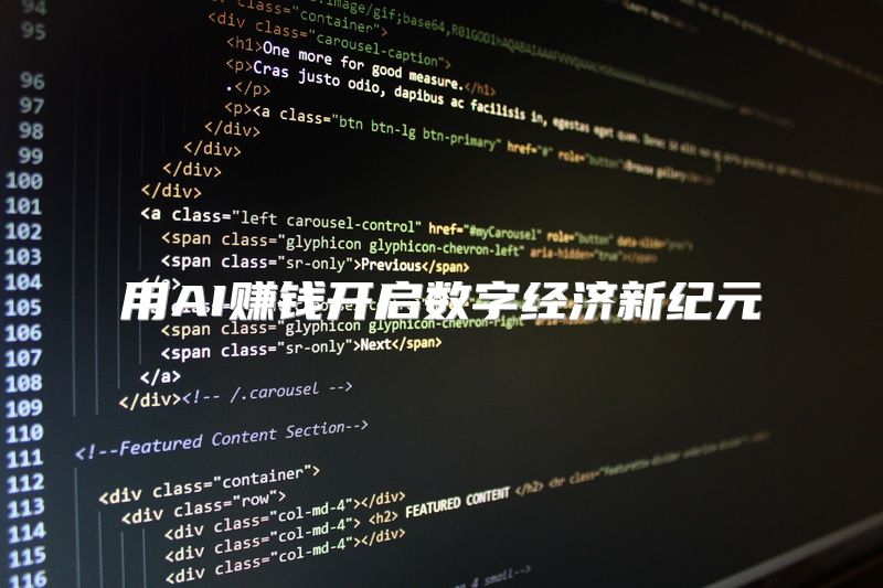 用AI赚钱开启数字经济新纪元