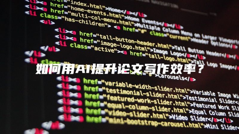 如何用AI提升论文写作效率？
