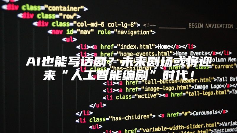 AI也能写话剧？未来剧场或将迎来“人工智能编剧”时代！