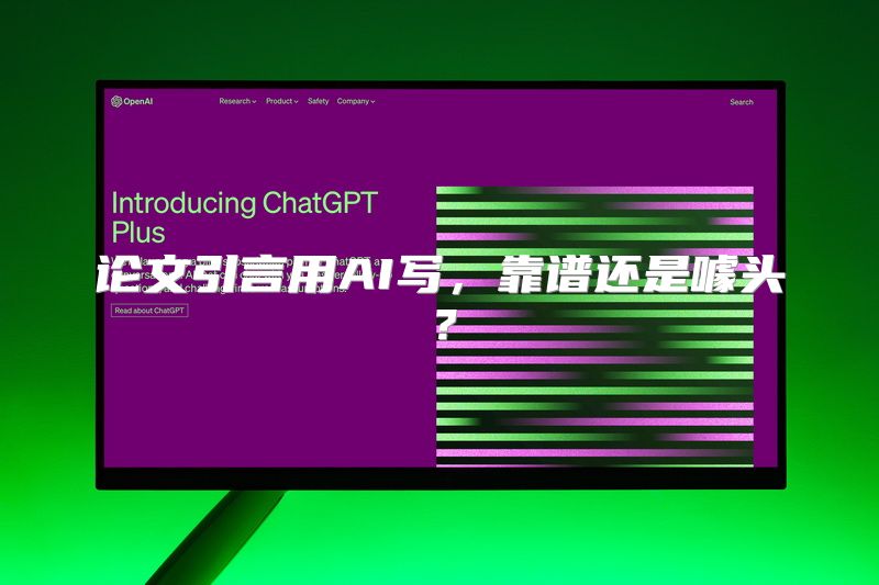 论文引言用AI写，靠谱还是噱头？
