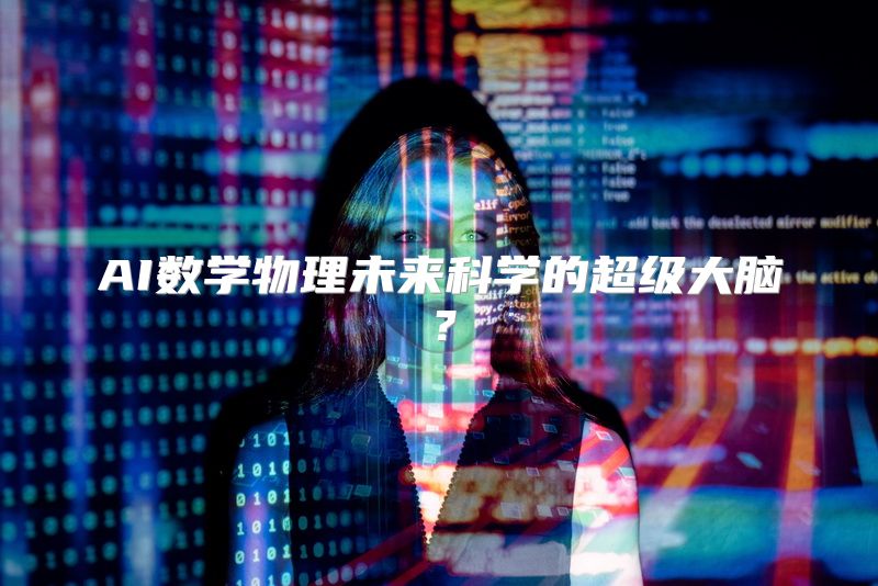 AI数学物理未来科学的超级大脑？