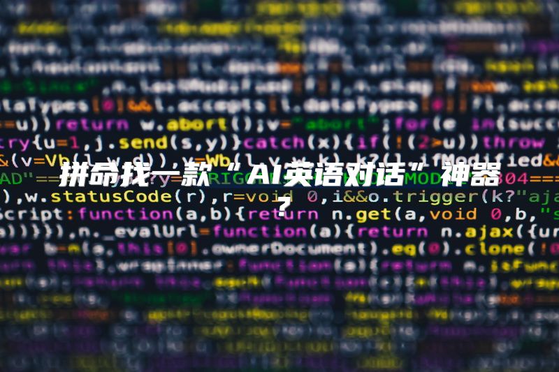 拼命找一款“AI英语对话”神器？