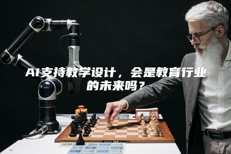 AI支持教学设计，会是教育行业的未来吗？