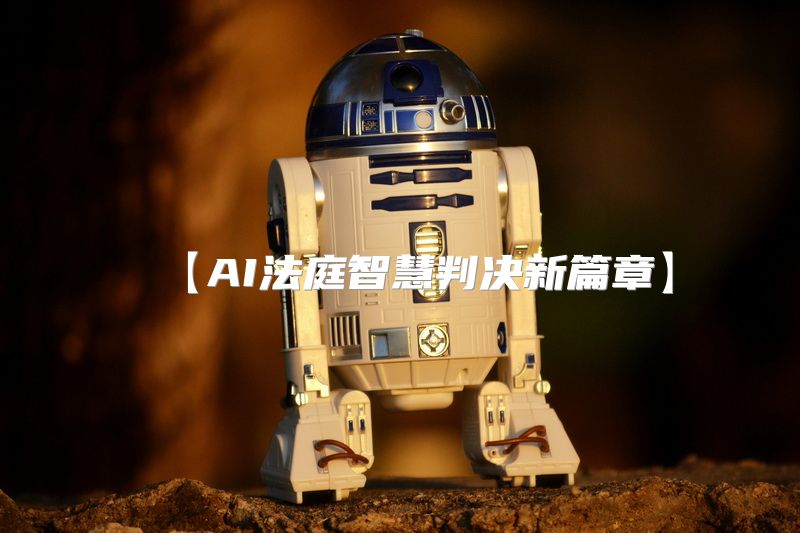 【AI法庭智慧判决新篇章】