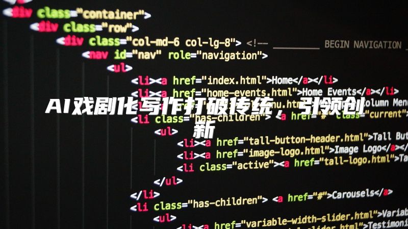 AI戏剧化写作打破传统，引领创新