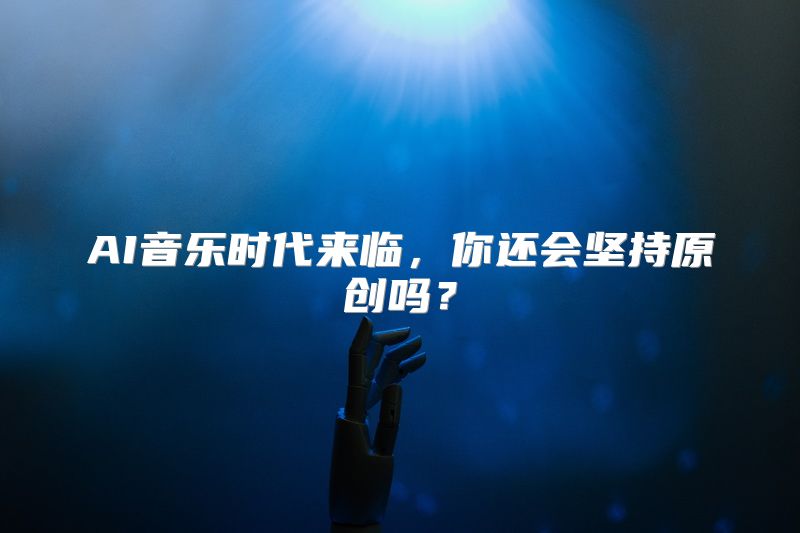 AI音乐时代来临，你还会坚持原创吗？