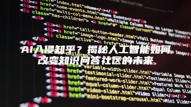 AI入侵知乎？揭秘人工智能如何改变知识问答社区的未来