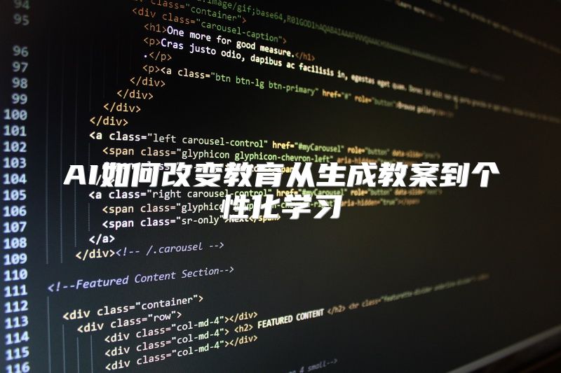 AI如何改变教育从生成教案到个性化学习