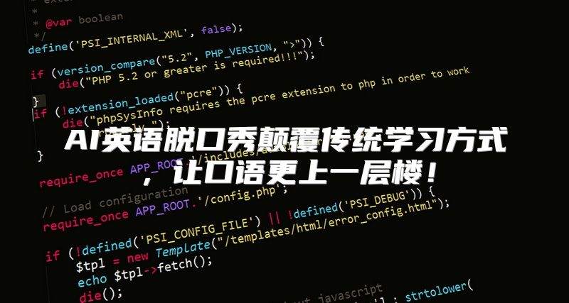 AI英语脱口秀颠覆传统学习方式，让口语更上一层楼！