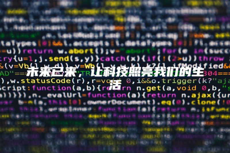 未来已来，让科技照亮我们的生活