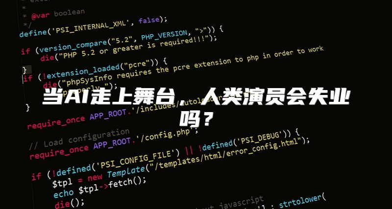 当AI走上舞台，人类演员会失业吗？