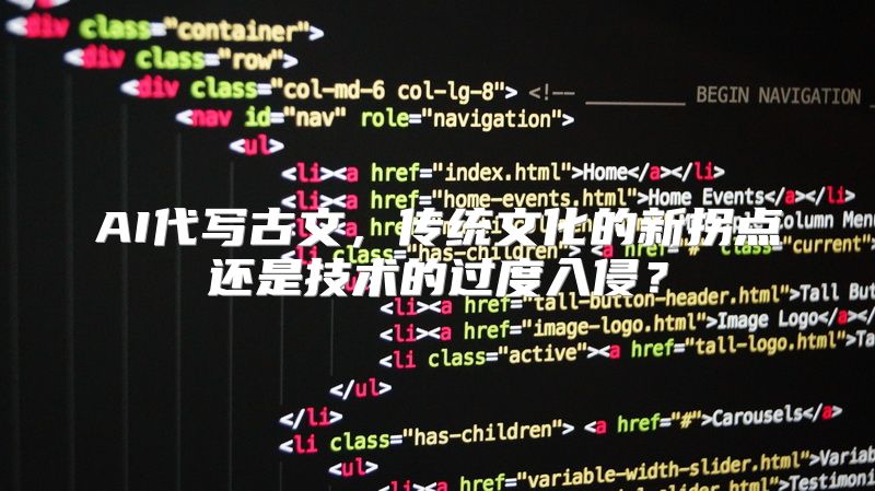 AI代写古文，传统文化的新拐点还是技术的过度入侵？