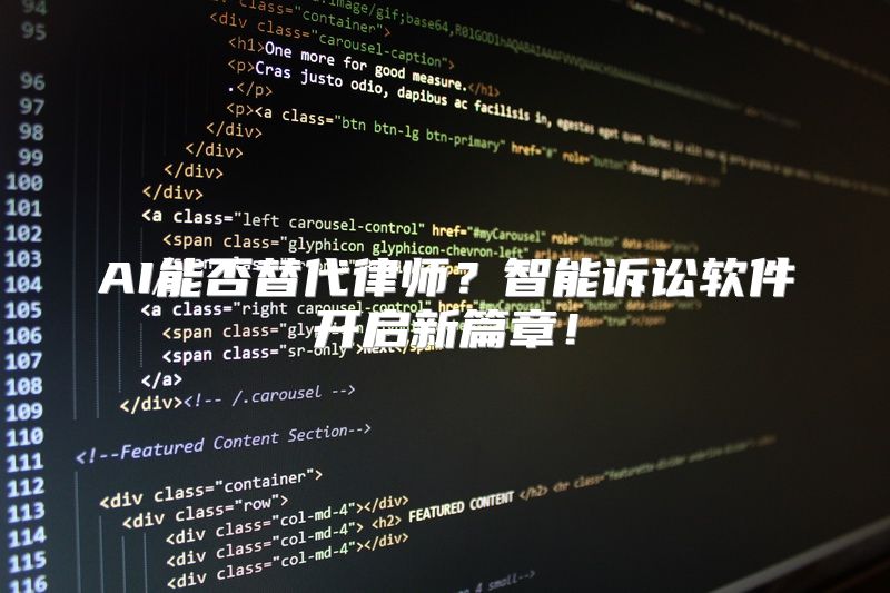 AI能否替代律师？智能诉讼软件开启新篇章！