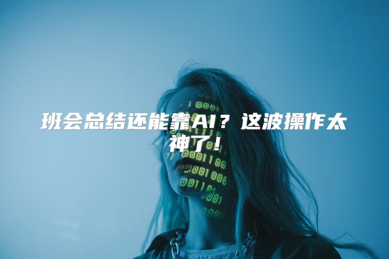 班会总结还能靠AI？这波操作太神了！