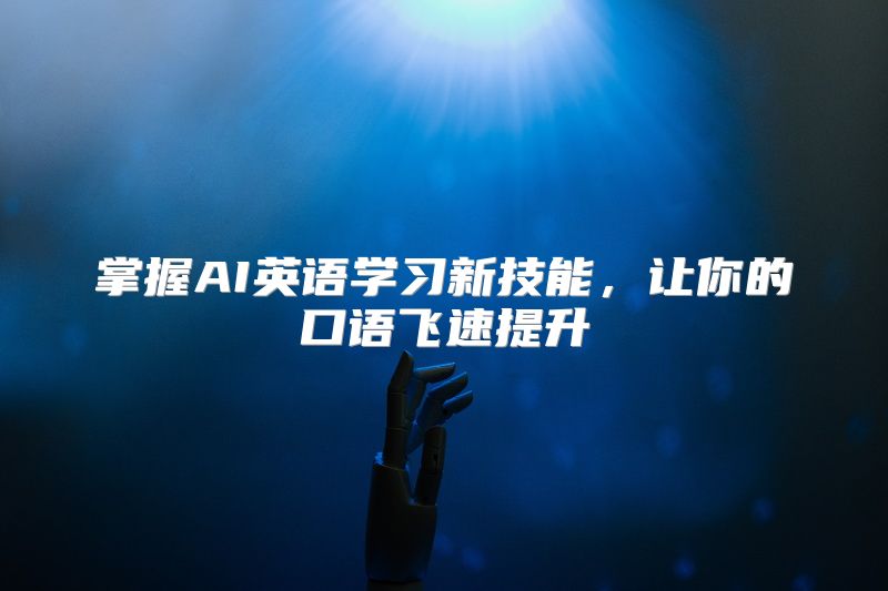 掌握AI英语学习新技能，让你的口语飞速提升