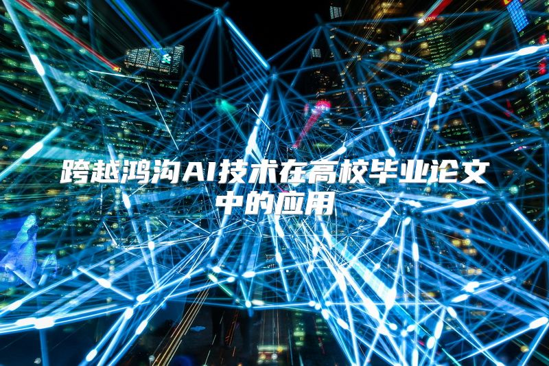 跨越鸿沟AI技术在高校毕业论文中的应用