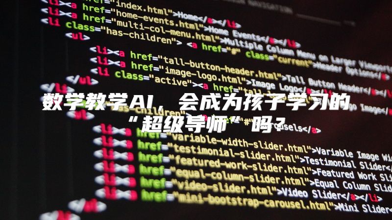 数学教学AI，会成为孩子学习的“超级导师”吗？