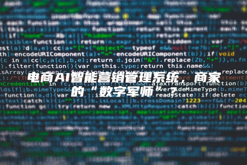 电商AI智能营销管理系统，商家的“数字军师”？