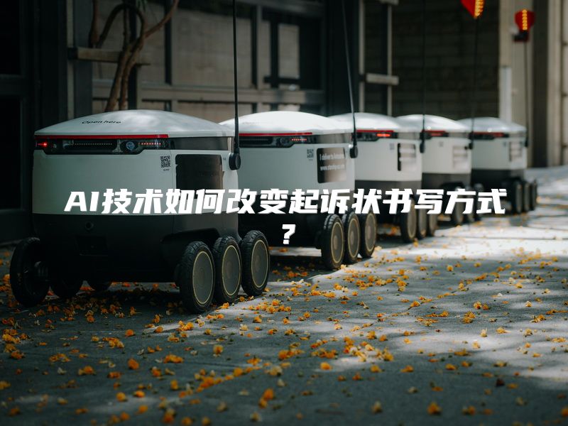AI技术如何改变起诉状书写方式？