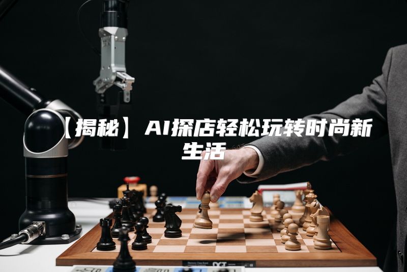 【揭秘】AI探店轻松玩转时尚新生活