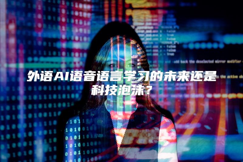 外语AI语音语言学习的未来还是科技泡沫？