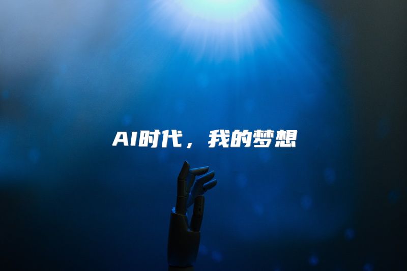 AI时代，我的梦想