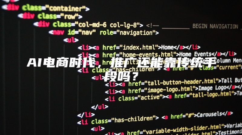 AI电商时代，推广还能靠传统手段吗？