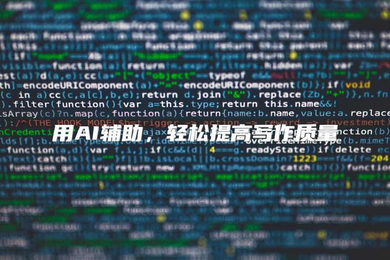 用AI辅助，轻松提高写作质量