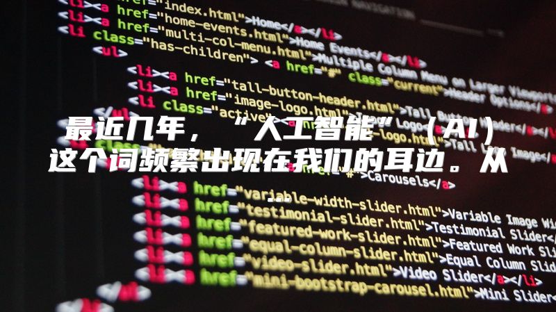 最近几年，“人工智能”（AI）这个词频繁出现在我们的耳边。从...