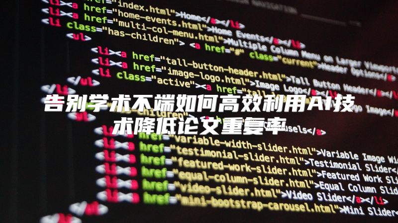 告别学术不端如何高效利用AI技术降低论文重复率
