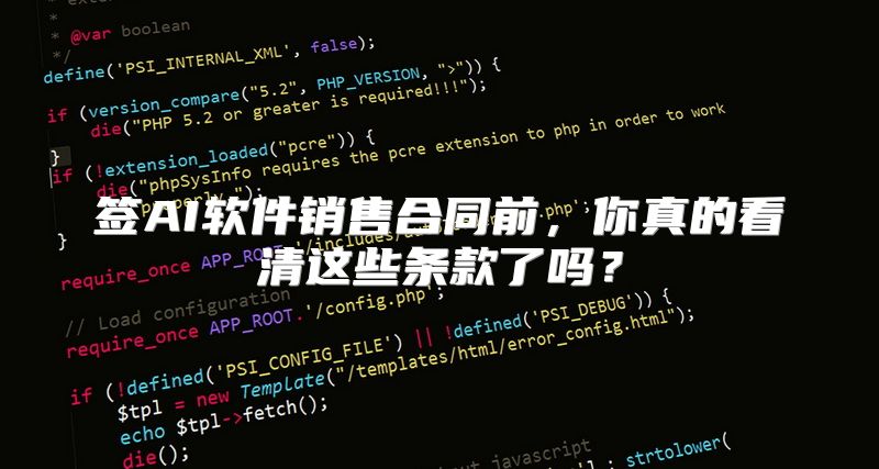 签AI软件销售合同前，你真的看清这些条款了吗？
