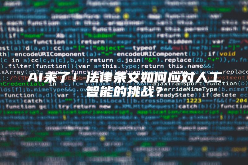 AI来了！法律条文如何应对人工智能的挑战？
