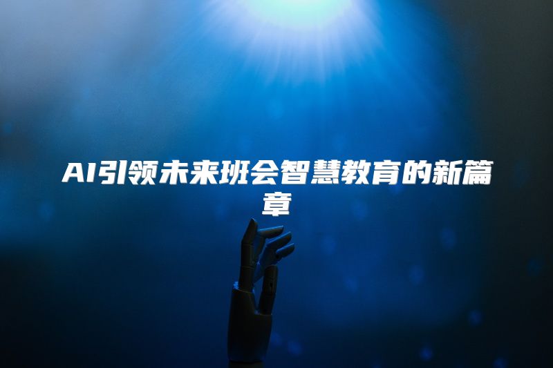 AI引领未来班会智慧教育的新篇章