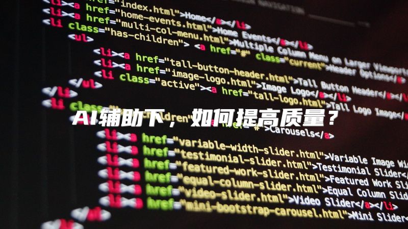 AI辅助下，如何提高质量？