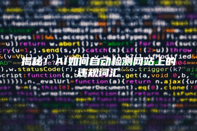 揭秘！AI如何自动检测网站上的违规词汇