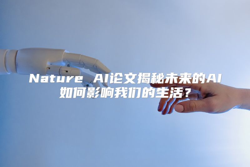 Nature AI论文揭秘未来的AI如何影响我们的生活？