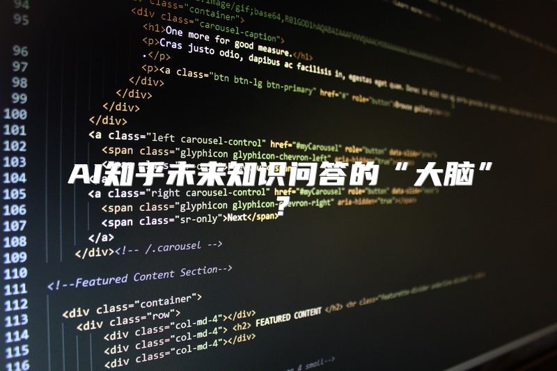 AI知乎未来知识问答的“大脑”？