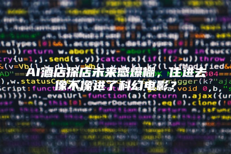 AI酒店探店未来感爆棚，住进去像不像进了科幻电影？