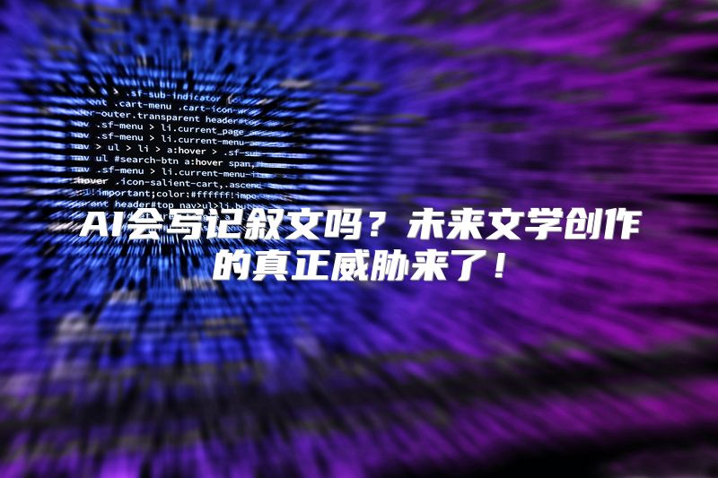AI会写记叙文吗？未来文学创作的真正威胁来了！