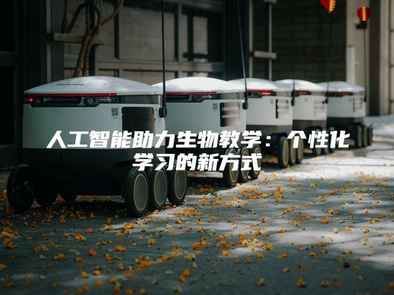 人工智能助力生物教学：个性化学习的新方式