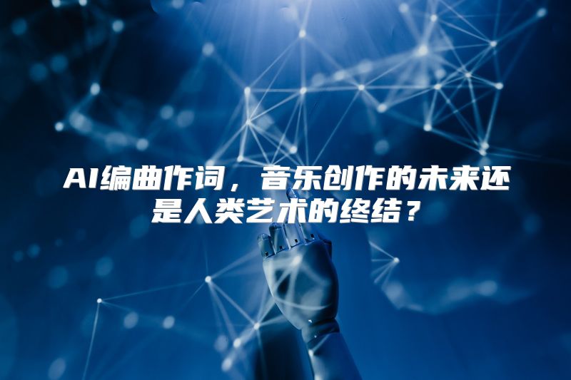 AI编曲作词，音乐创作的未来还是人类艺术的终结？