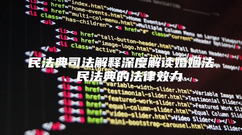 民法典司法解释深度解读婚姻法、民法典的法律效力