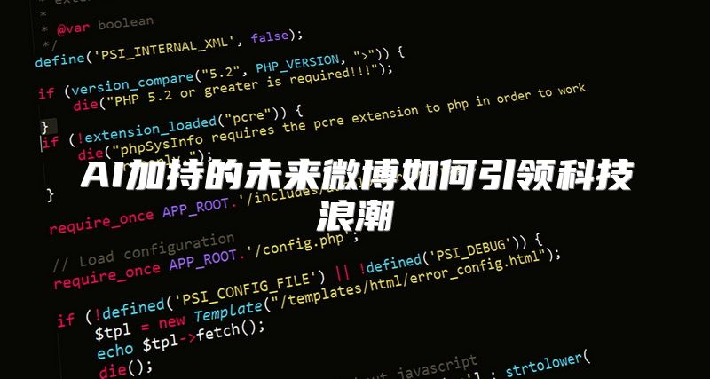AI加持的未来微博如何引领科技浪潮