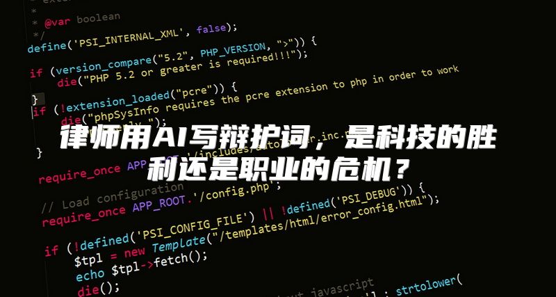 律师用AI写辩护词，是科技的胜利还是职业的危机？