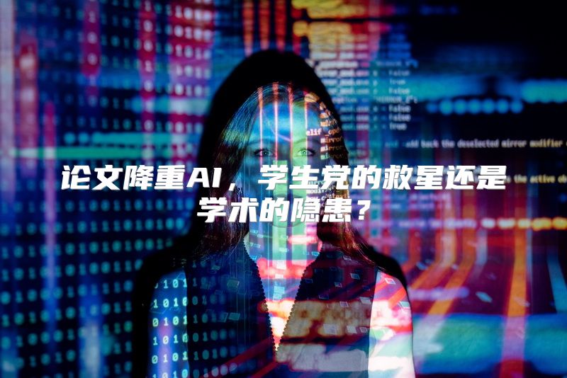 论文降重AI，学生党的救星还是学术的隐患？