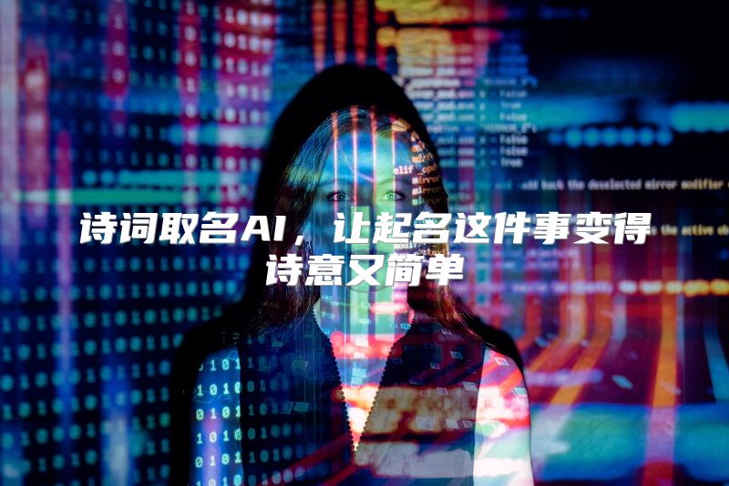 诗词取名AI，让起名这件事变得诗意又简单