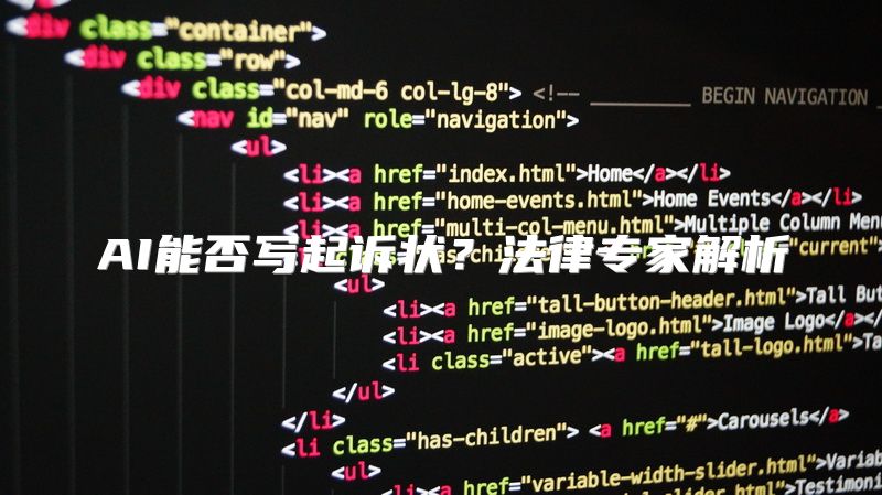 AI能否写起诉状？法律专家解析