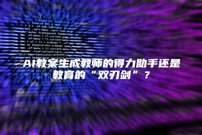 AI教案生成教师的得力助手还是教育的“双刃剑”？