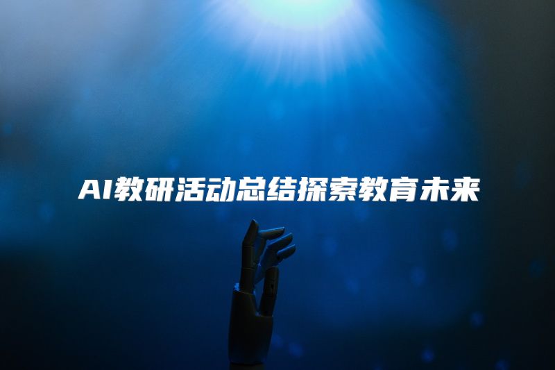 AI教研活动总结探索教育未来